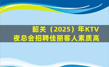 舟山KTV招聘